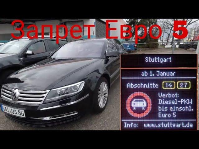 Авто Дизель Volkswagen PHAETON запрещены в Германии в большинстве