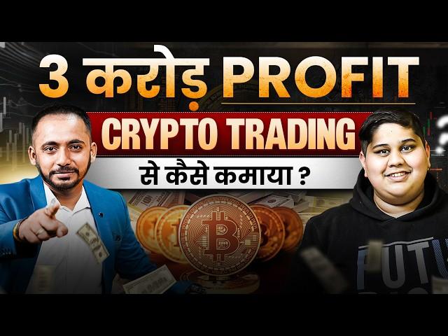 3 करोड़ का PROFIT Crypto Trading से कैसे कमाया? Trading Motivation | Earn CRORES Online 