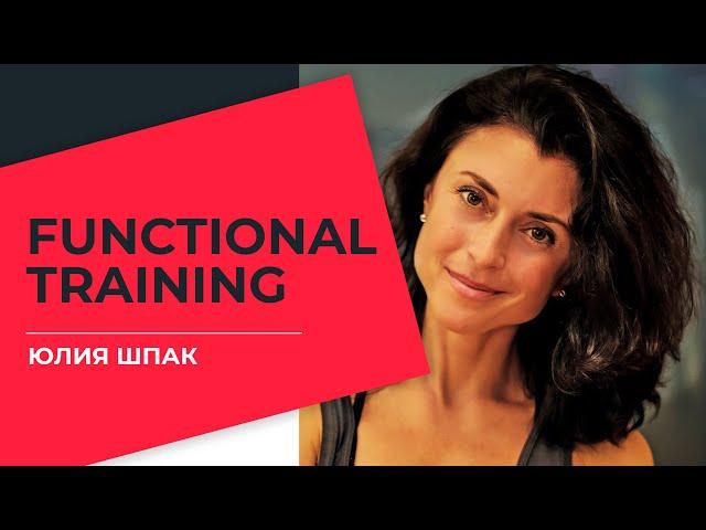 Юлия Шпак - FUNCTIONAL TRAINING #ТРЕНЕРРЯДОМ