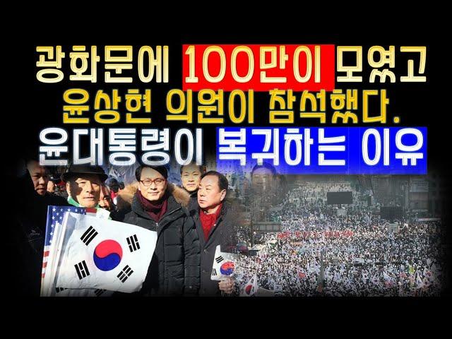 광화문에 100만 애국 시민이 집결했고 윤상현 의원도 참석했다/윤석열 대통령은 반드시 복귀한다.