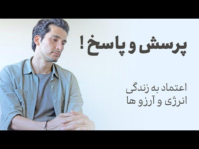 ...پرسش و پاسخ: اعتماد به زندگی، انرژی و آرزو ها