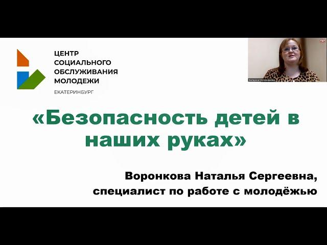 Безопасность детей в наших руках