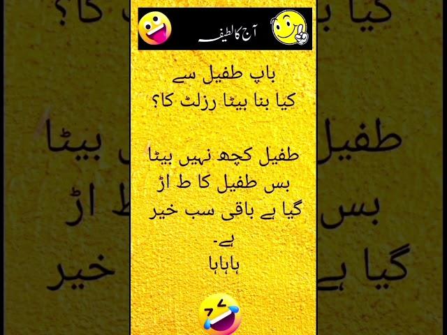 Exam joke|Aaj ka Latifa|Trending Joke in Urdu|Latifa in Urdu