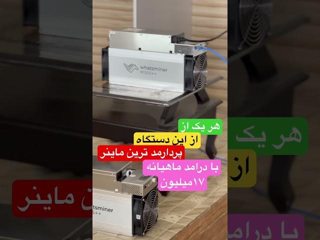 دستگاه ماینر m30.s++106 که میشه با این تو خانه درامد عالی داشت #ماینر #ماینینگ #رمز_ارز #mining