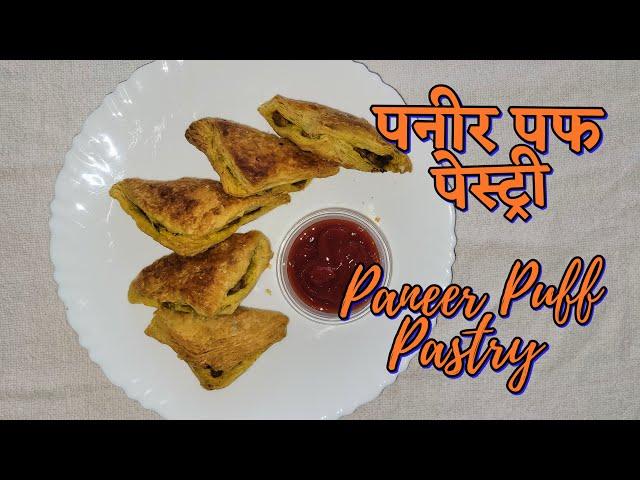 Paneer Puff Pastry /  बेकरी जैसी पनीर पफ पेस्ट्री बनाने की विधि