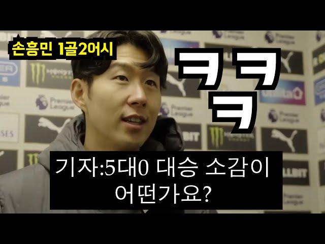 손흥민 1골2어시 역대급 MOM 원맨쇼 후 기자의 기습 당황 질문에 답변ㅋㅋ