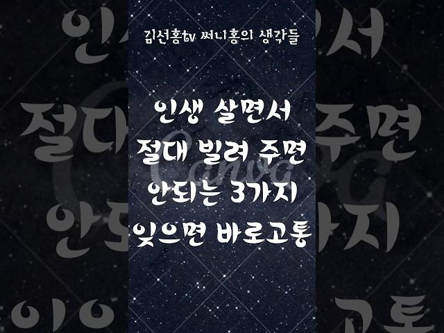 #shorts 인생 살면서 절대 빌려 주면 안되는 3가지#내명의#이름#신용카드#스마트폰