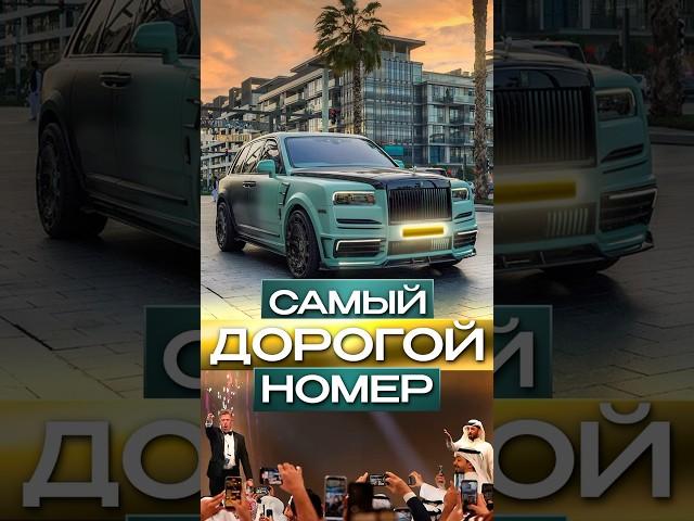 Самый Дорогой Автомобильный Номер #dubai #shorts