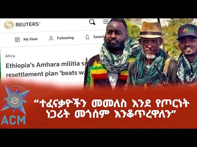 "ተፈናቃዮችን መመለስ እንደ የጦርነት ነጋሪት መጎሰም እንቆጥረዋለን"