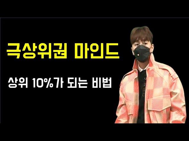 [동기부여] 조정식, "끝까지만 해도 상위 10%다"
