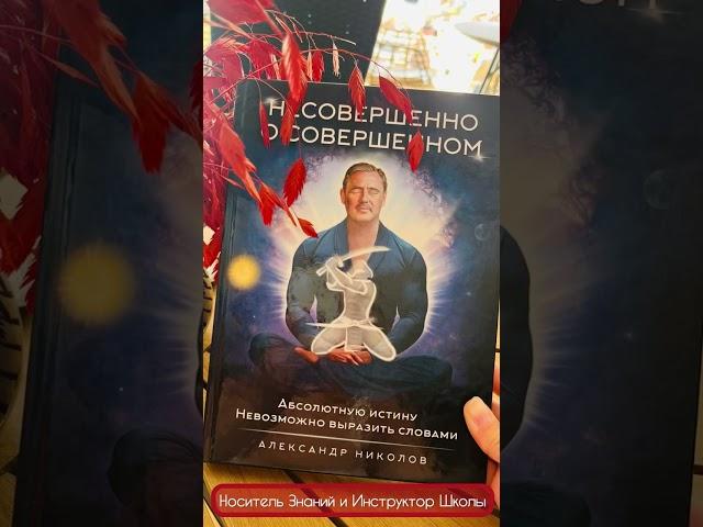Несовершенно о Совершенном | Учение о Духовной Эволюции Сознания | Александр Николов  #учения