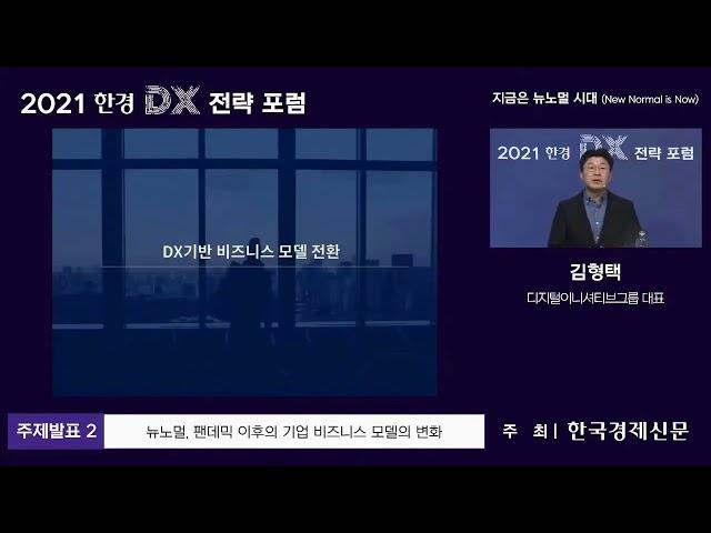 뉴노멀, 팬데믹 이후기업 디지털트랜스포메이션 비즈니스 모델의 변화_디지털이니셔티브 그룹