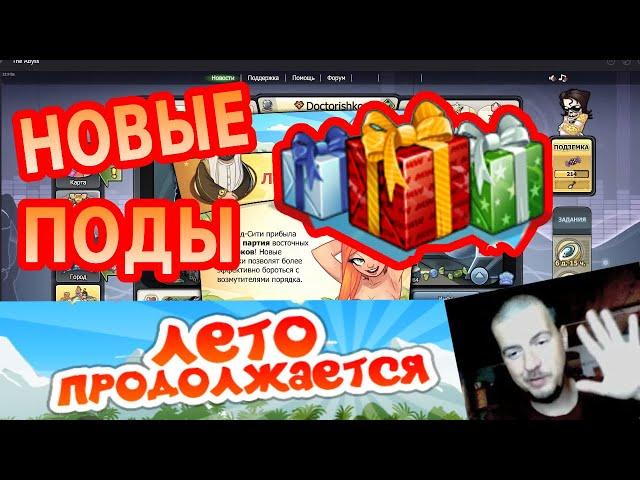 Лето Продолжается (ВАШ ПРЕО В ПОДАХ!!!) новые подарки Music wars