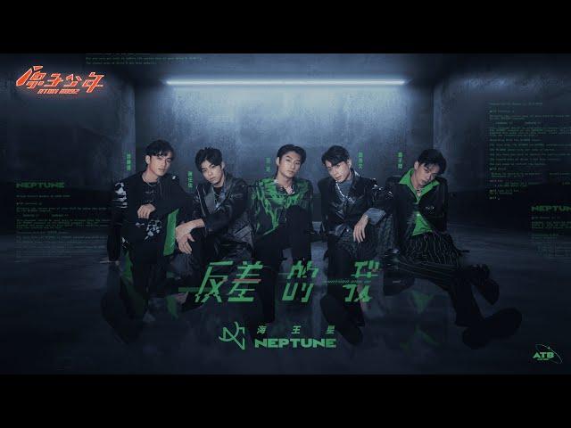 【純享版】行星初現｜海王星《反差的我》ATOM BOYZ NEPTUNE The Planets rising 'Another side of me'