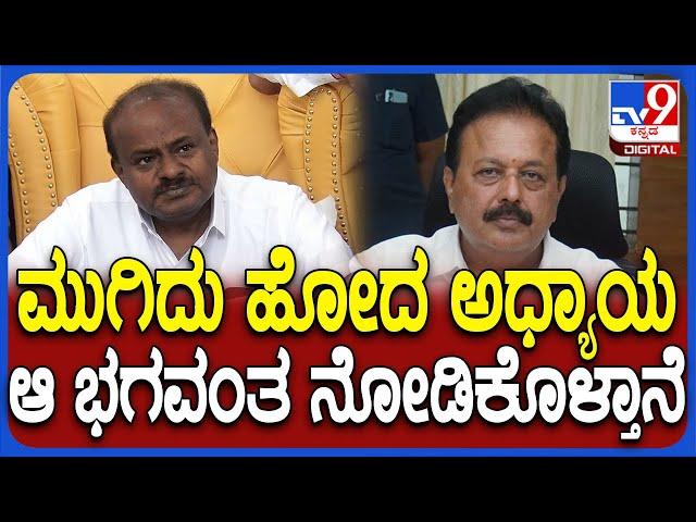 Kumaraswamy on Cheluvarayaswamy: ಚರ್ಚೆಗೆ ಬನ್ನಿ ಎಂದಿದ್ದ ಚಲುವರಾಯಸ್ವಾಮಿ ವಿರುದ್ಧ HDK ಆಕ್ರೋಶ | #TV9D