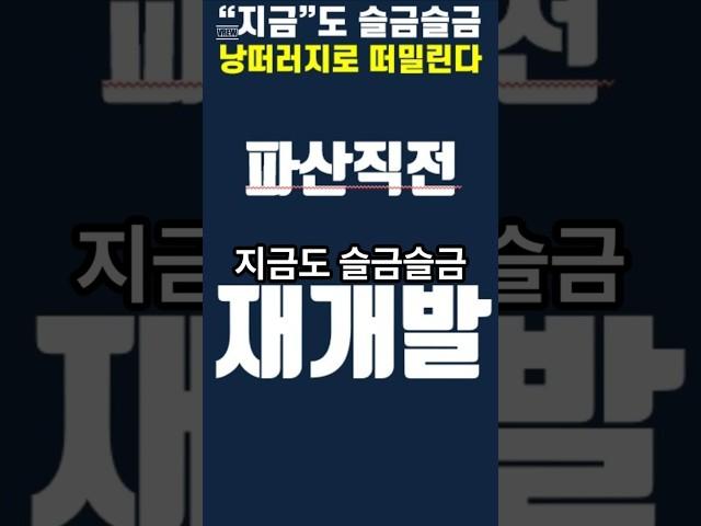[재개발투자] 파산직전 #재개발 #조합원 #입주권 지금도 낭떠러지로 떠밀리고 있다!   #프리미엄 #추가분담금 #분담금 #공사비 #시공사 #부동산 #전월세 #개인파산 #개인회생