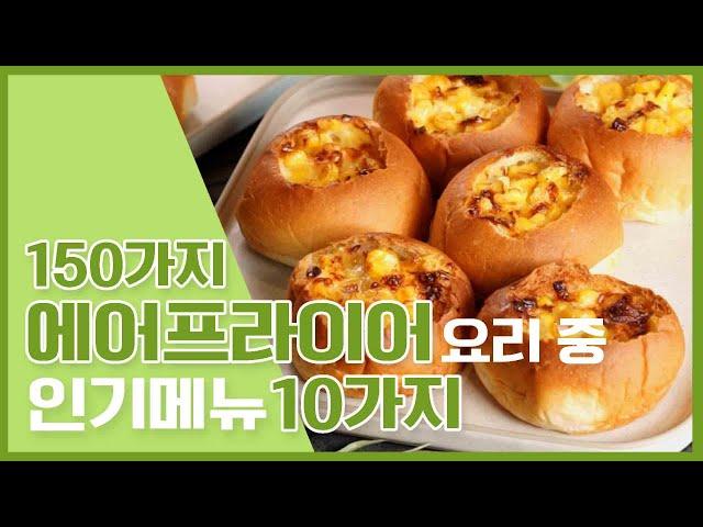 150가지 에어프라이어 요리 중 인기메뉴 10가지 레시피모음 