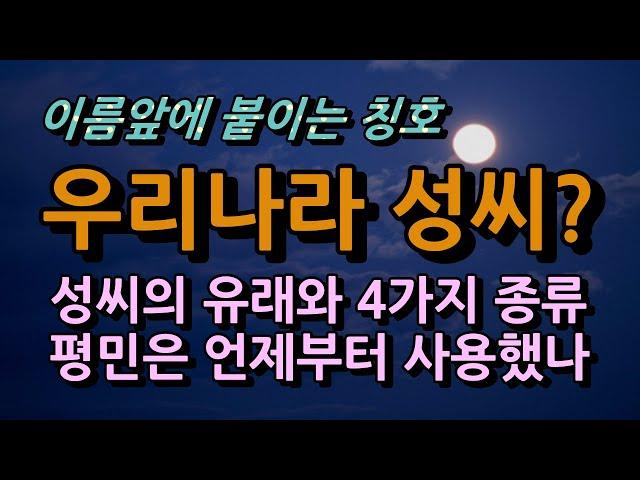 대한민국성씨의 유래 및 종류는?