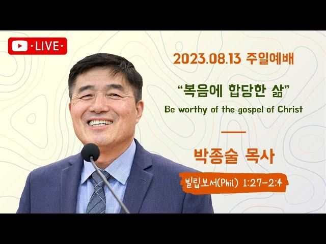 리자이나 아름다운교회 BEAUTIFUL CHURCH 2023-08-13/박종술목사/복음에 합당한 삶/빌1:27~2:4