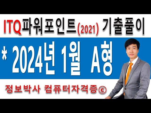 정보박사 ITQ파워포인트2021 2024년 1월 정기검정 A형 실전풀이 (1시간 34분)