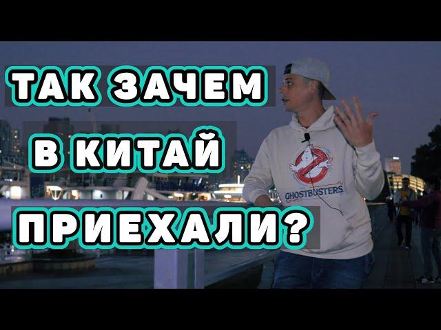Зачем приехал в Китай? Почему легко свернуть не туда ?