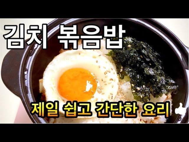 제일 쉽고 간단한요리, 김치볶음밥,초간단점심메뉴/ Cơm rang kimchi bằng nồi đất