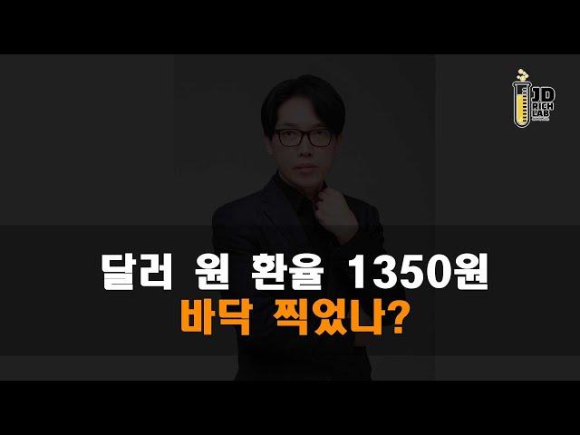 달러 원 환율 1350원 바닥 찍었나?, 휘발성 지식와 코어 지식
