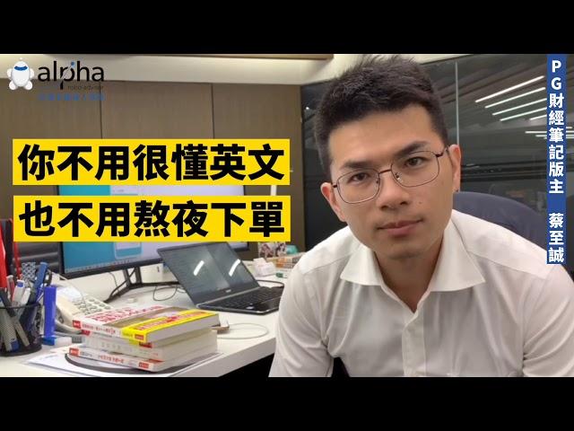 1分鐘告訴你！就算你什麼都不會，還是可以賺取額外被動收入的方法｜阿爾發機器人理財