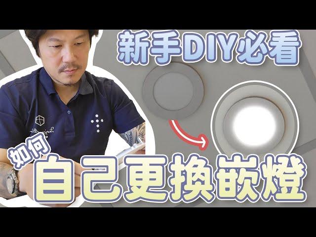 【新手DIY必看】DIY嵌燈更換全攻略 ｜自己在家更換嵌燈的小技巧