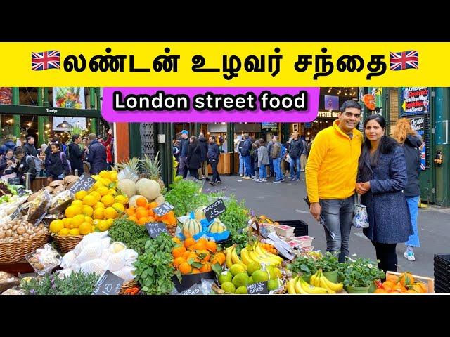 லண்டன் உழவர் சந்தை | Street Food | London Farmers Market | UK | Tamil Vlog