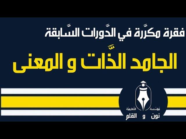 الجامد الذات و المعنى