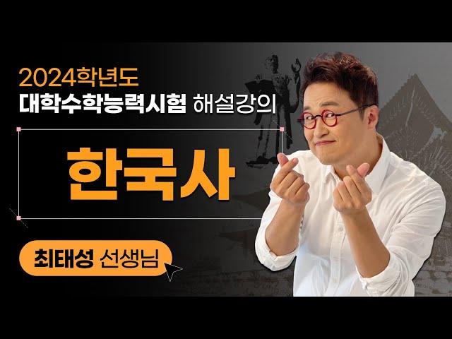 [2024학년도 대학수학능력시험 해설강의] 한국사 - 최태성 쌤 해설강의