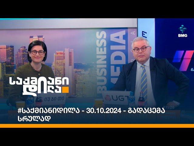 #საქმიანიდილა - 30.10.2024 - გადაცემა სრულად