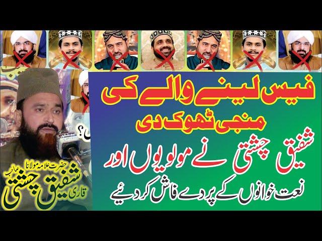 2 No Naat Khawan Ki Dhulai |Allama Shafiq Chishti // New Bayan | Latest Mehfil 2025 | Shafiq Chishti