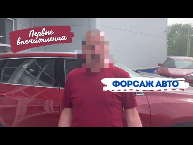 Отзыв о покупке Exeed в автоцентре "Форсаж Авто"