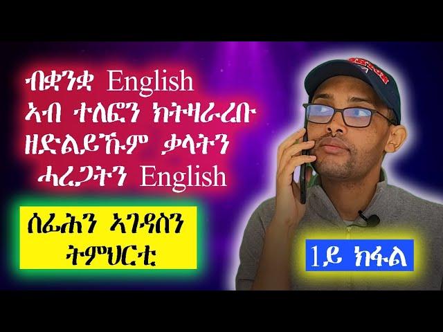 ዝርርብ ተለፎን ብቋንቋ English