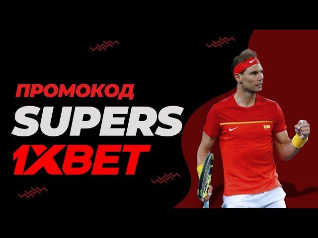 Ставки на спорт 1xBet: Промокоды - уникальная выгода!