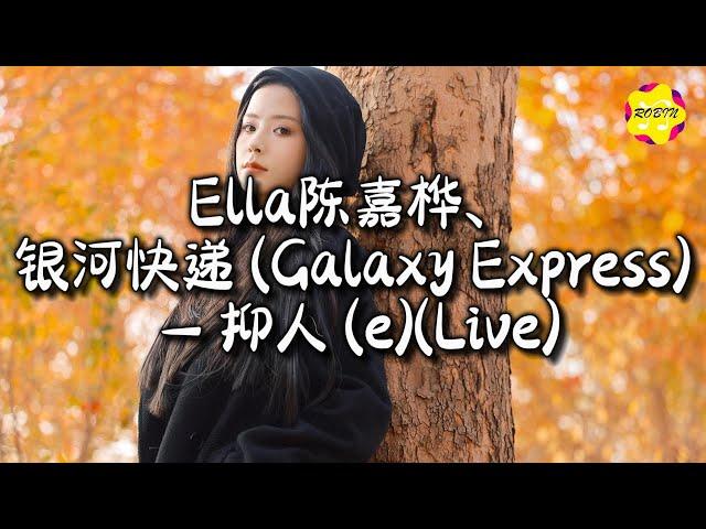 Ella陈嘉桦/银河快递(Galaxy Express) - 抑人 (e) (Live)『抑住伤就能被体谅，孤单忽然到访，迎接的巴掌刚好滚烫。』【动态歌词MV】