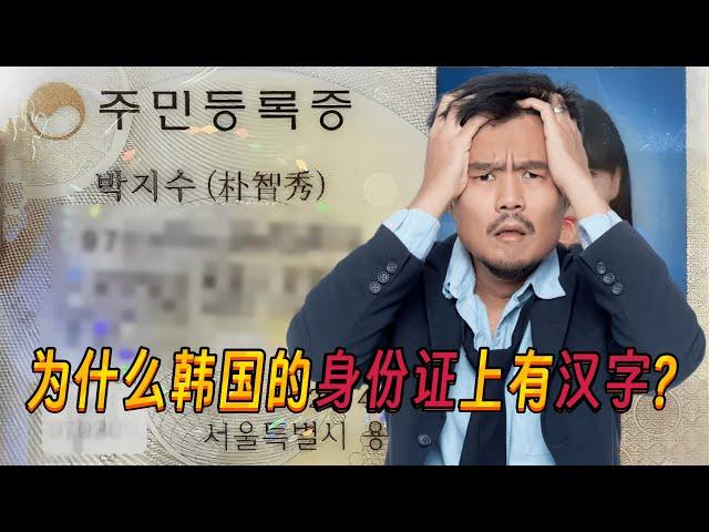 美版知乎：为什么韩国的身份证上有汉字？韩国网友：汉字不是中国的文字，也不是由中国创造的！