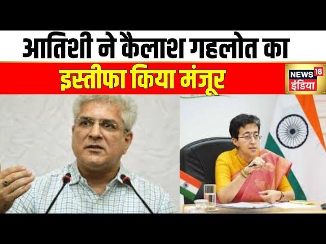 CM Atishi ने कैलाश गहलोत का इस्तीफा किया मंजूर | AAP | Kailash Gahlot | Delhi | Hindi News