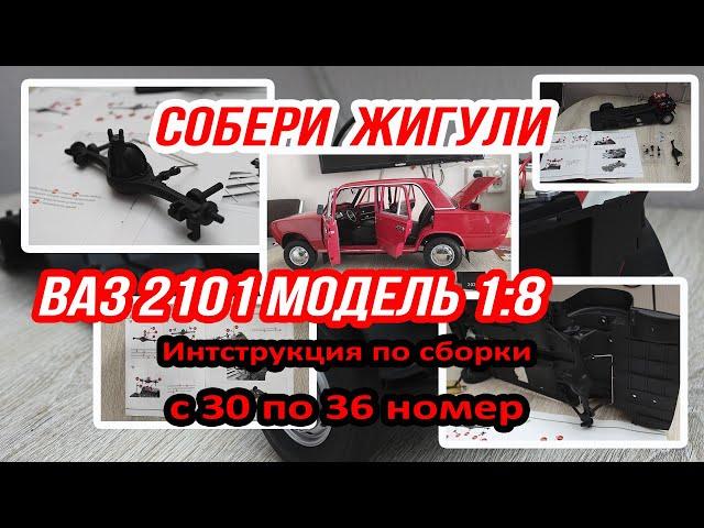 Жигули инструкция сборки с 30 по 36 номер