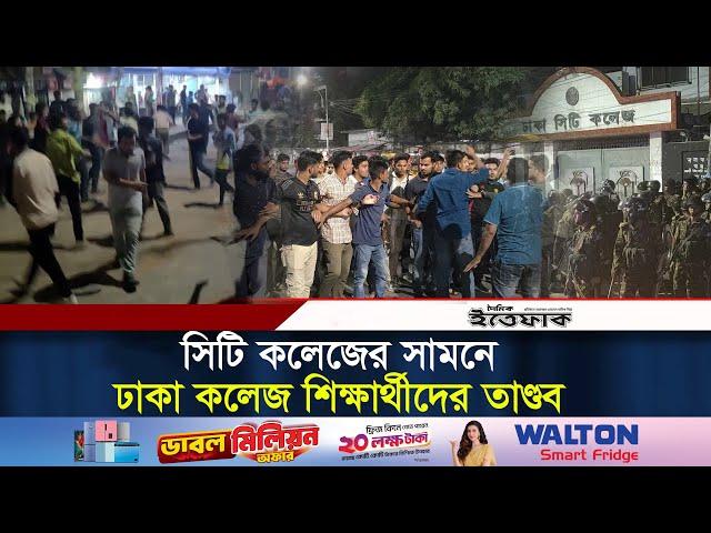 সিটি কলেজের সামনে ঢাকা কলেজ শিক্ষার্থীদের তা*ণ্ড*ব | Dhaka College | City College | Ittefaq