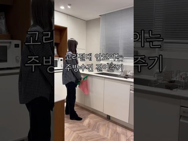 고리절대 안 보이는 주방수건걸기#정리수납#정리#살림꿀팁#살림팁#주방수건#미니수건#주방정리#주방템#주방꾸미기#주방인테리어#꿀템