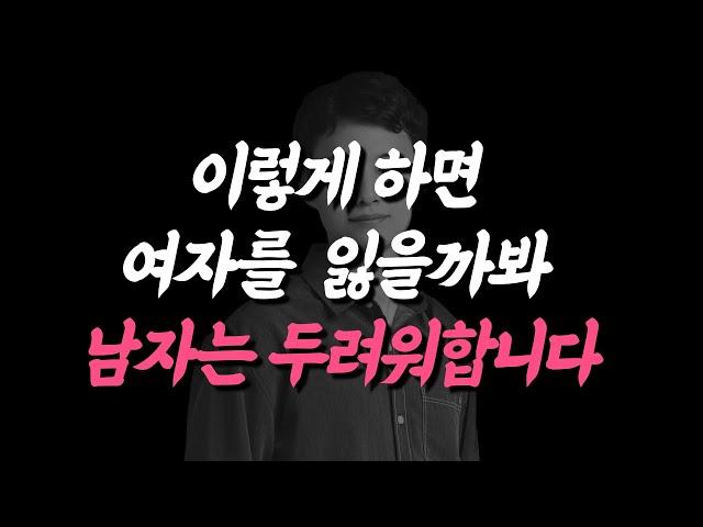 이 2가지만 충족되면 남자는 나에게 알아서 잘합니다.