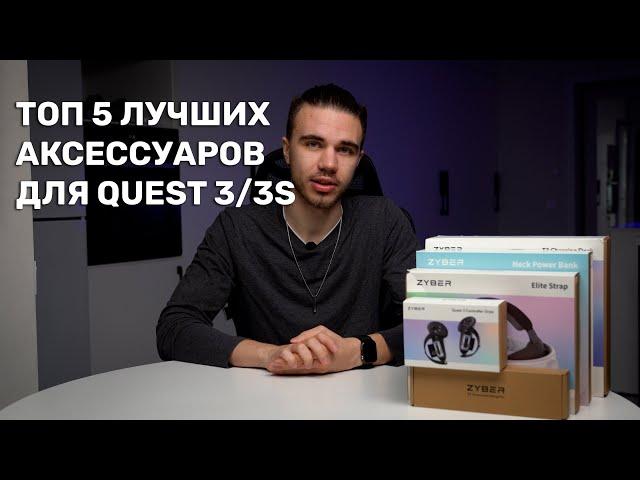 Топ 5 лучших аксессуаров для Quest 3/ Quest 3s. Аксессуары от Zyber