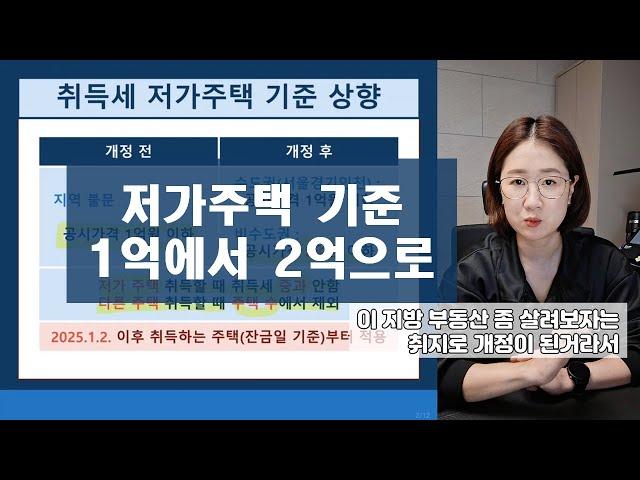 2025년 저가주택 기준 1억에서 2억으로.. 어디까지 적용될까?