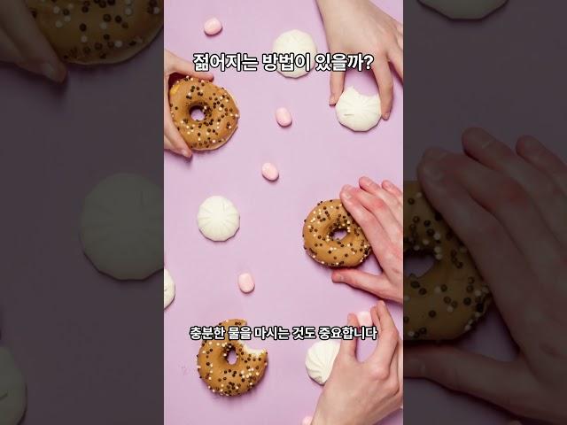 젊어지는 방법 3가지