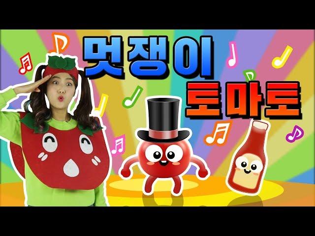 직접 만든 토마토 의상입고 멋쟁이 토마토 노래 부르기 Children's song Tomato song Dandy smart tomato Danceㅣ똥꼬발랄 슈슈