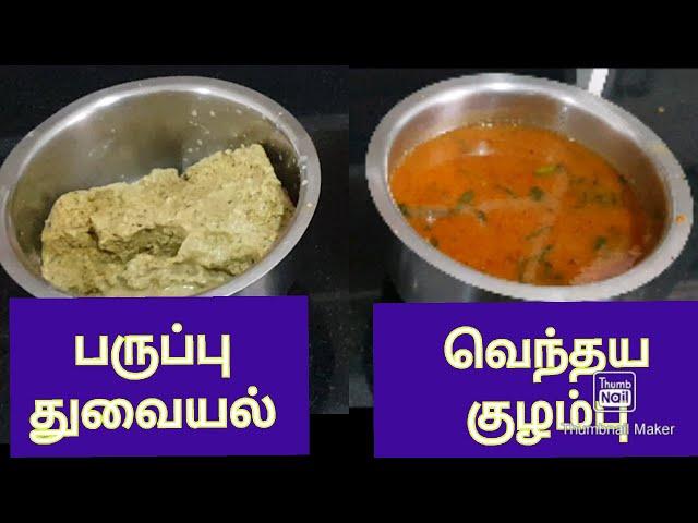 Kitchen Recipe (KR) 2,Kuzhambu - vendhayakuzhambu & Parupu Thuvaiyal