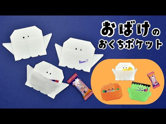 【折り紙1枚】ハロウィン 簡単 可愛い おばけのおくちポケットの作り方（ゆっくり解説）